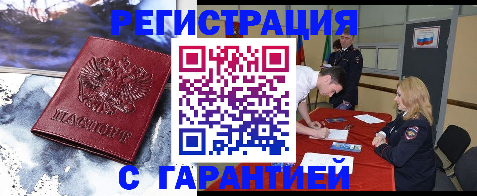 временная регистрация гарантия в Чкаловске